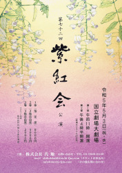 2023年5月3日(水・祭)第七十二回 紫紅会公演フライヤー(表)