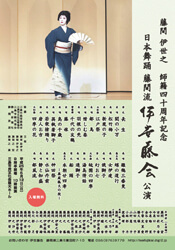 2013年5月12日(日)藤間伊世之 師籍四十周年記念「伊世藤会」ポスター