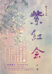 2025年11月8日(土)第73回紫紅会公演